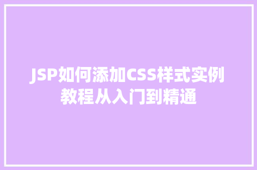 JSP如何添加CSS样式实例教程从入门到精通