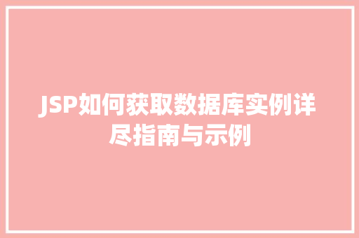 JSP如何获取数据库实例详尽指南与示例  第1张