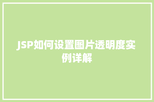 JSP如何设置图片透明度实例详解  第1张