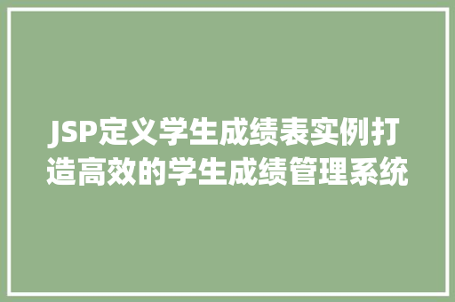 JSP定义学生成绩表实例打造高效的学生成绩管理系统