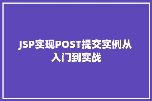 JSP实现POST提交实例从入门到实战  第1张
