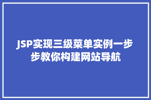 JSP实现三级菜单实例一步步教你构建网站导航  第1张