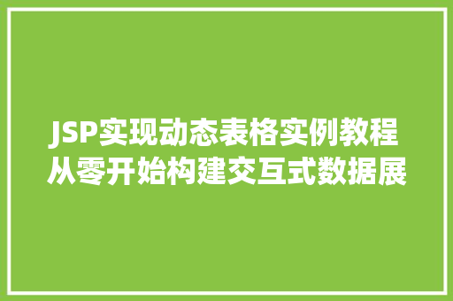 JSP实现动态表格实例教程从零开始构建交互式数据展示