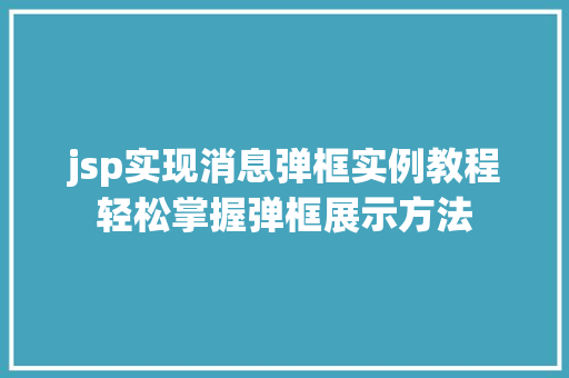 jsp实现消息弹框实例教程轻松掌握弹框展示方法
