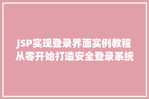 JSP实现登录界面实例教程从零开始打造安全登录系统
