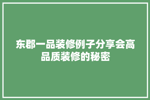 东郡一品装修例子分享会高品质装修的秘密