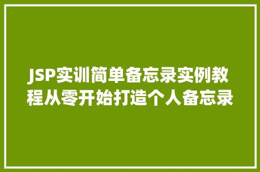 JSP实训简单备忘录实例教程从零开始打造个人备忘录系统  第1张
