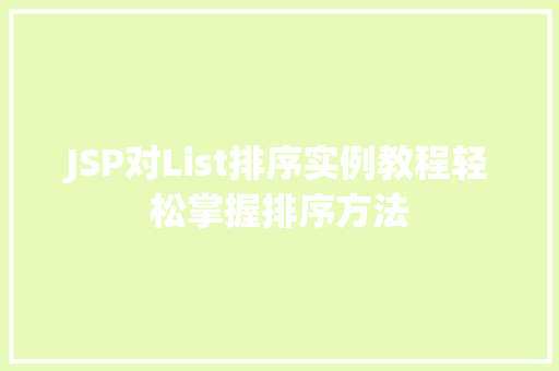JSP对List排序实例教程轻松掌握排序方法  第1张