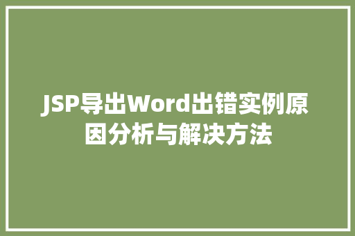 JSP导出Word出错实例原因分析与解决方法