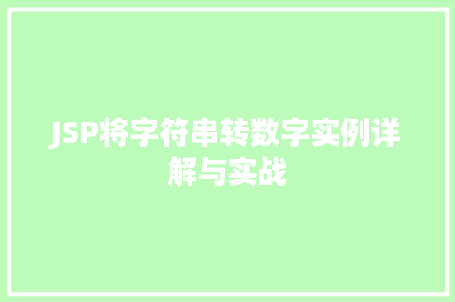 JSP将字符串转数字实例详解与实战