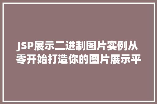 JSP展示二进制图片实例从零开始打造你的图片展示平台  第1张
