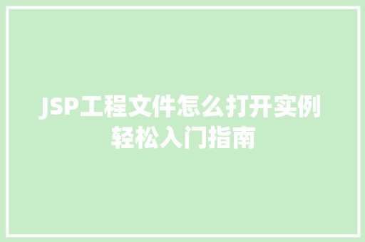 JSP工程文件怎么打开实例轻松入门指南  第1张