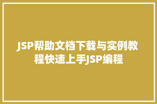 JSP帮助文档下载与实例教程快速上手JSP编程  第1张