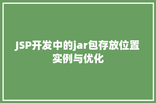 JSP开发中的jar包存放位置实例与优化