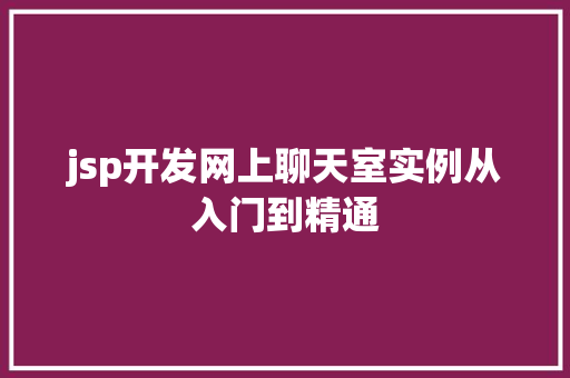 jsp开发网上聊天室实例从入门到精通  第1张