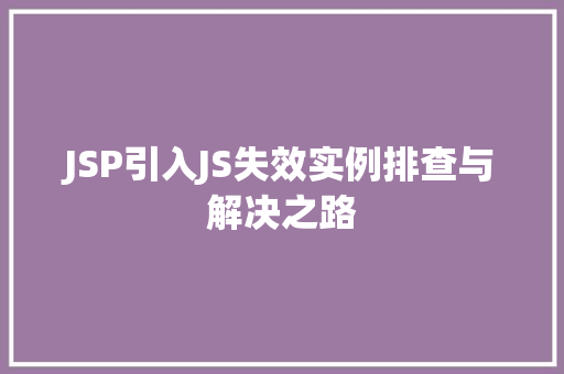 JSP引入JS失效实例排查与解决之路