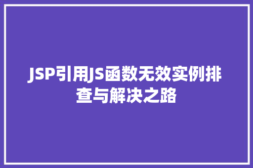 JSP引用JS函数无效实例排查与解决之路