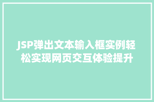 JSP弹出文本输入框实例轻松实现网页交互体验提升  第1张