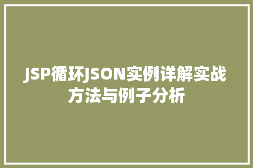 JSP循环JSON实例详解实战方法与例子分析  第1张
