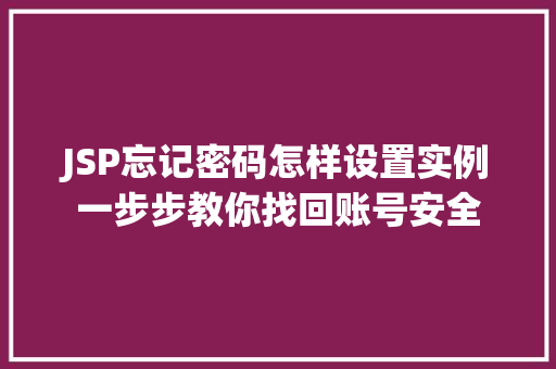JSP忘记密码怎样设置实例一步步教你找回账号安全  第1张