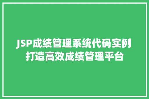 JSP成绩管理系统代码实例打造高效成绩管理平台  第1张