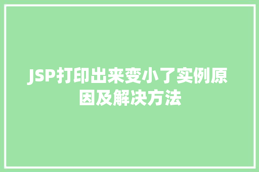 JSP打印出来变小了实例原因及解决方法