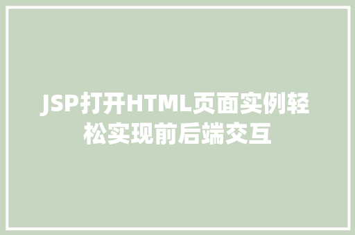 JSP打开HTML页面实例轻松实现前后端交互