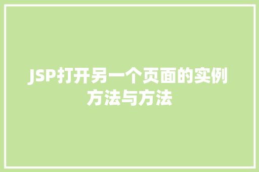 JSP打开另一个页面的实例方法与方法  第1张