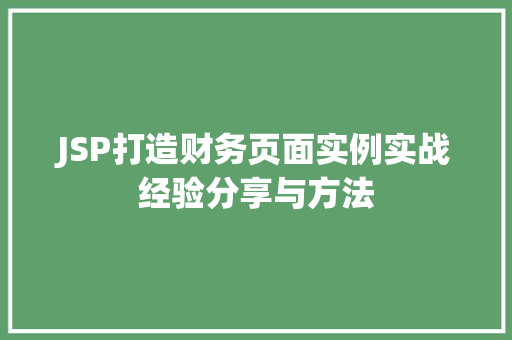 JSP打造财务页面实例实战经验分享与方法