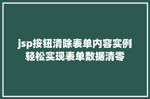 jsp按钮清除表单内容实例轻松实现表单数据清零