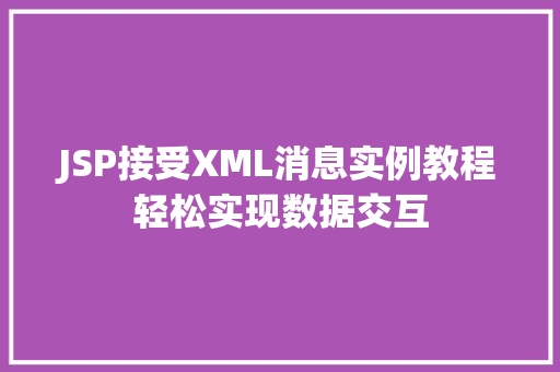 JSP接受XML消息实例教程轻松实现数据交互  第1张