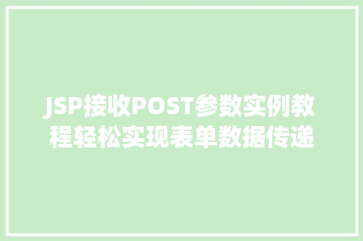 JSP接收POST参数实例教程轻松实现表单数据传递  第1张