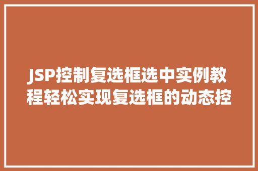 JSP控制复选框选中实例教程轻松实现复选框的动态控制