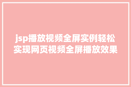 jsp播放视频全屏实例轻松实现网页视频全屏播放效果