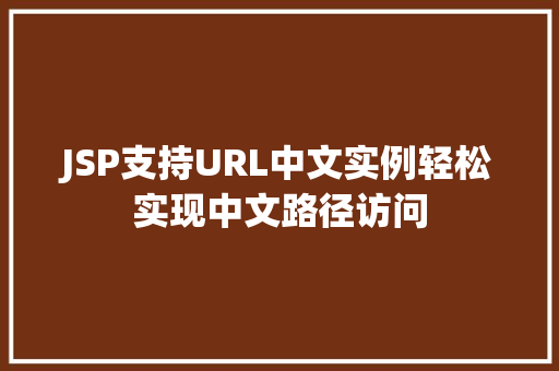 JSP支持URL中文实例轻松实现中文路径访问  第1张