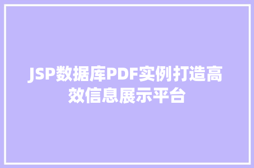 JSP数据库PDF实例打造高效信息展示平台