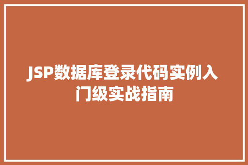 JSP数据库登录代码实例入门级实战指南  第1张