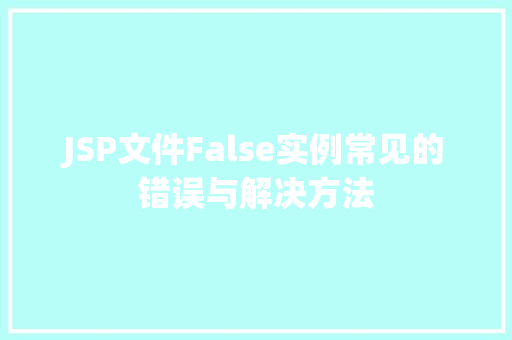 JSP文件False实例常见的错误与解决方法  第1张