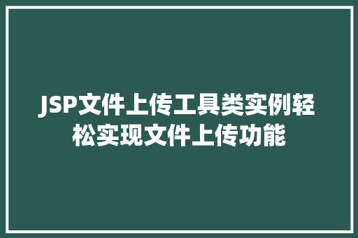 JSP文件上传工具类实例轻松实现文件上传功能  第1张