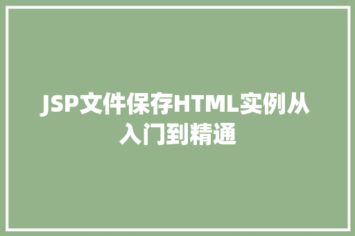 JSP文件保存HTML实例从入门到精通