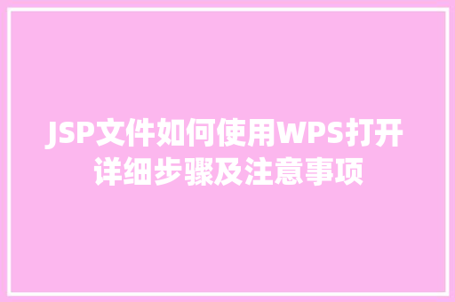 JSP文件如何使用WPS打开详细步骤及注意事项  第1张