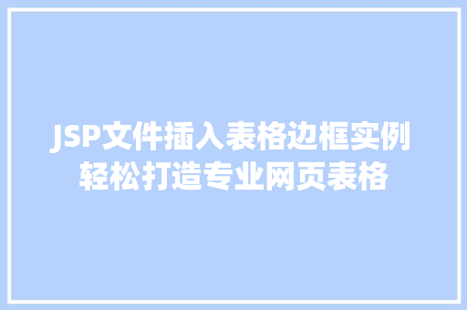 JSP文件插入表格边框实例轻松打造专业网页表格  第1张