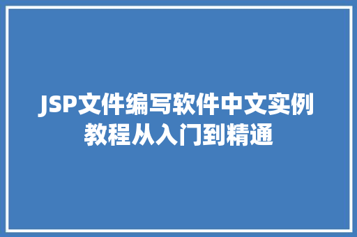 JSP文件编写软件中文实例教程从入门到精通  第1张