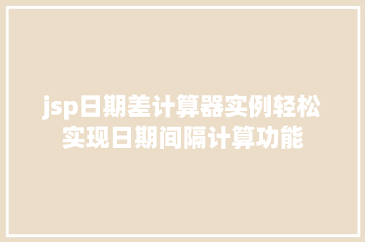 jsp日期差计算器实例轻松实现日期间隔计算功能  第1张