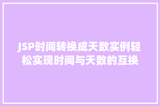JSP时间转换成天数实例轻松实现时间与天数的互换  第1张