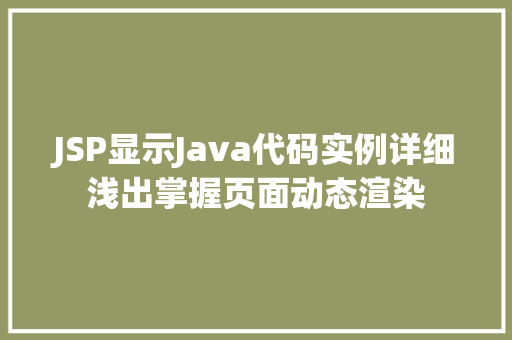 JSP显示Java代码实例详细浅出掌握页面动态渲染  第1张