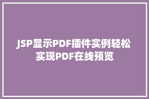 JSP显示PDF插件实例轻松实现PDF在线预览