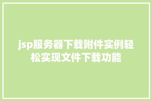 jsp服务器下载附件实例轻松实现文件下载功能  第1张