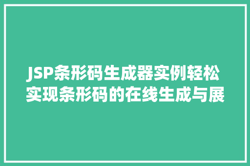 JSP条形码生成器实例轻松实现条形码的在线生成与展示