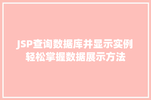 JSP查询数据库并显示实例轻松掌握数据展示方法  第1张